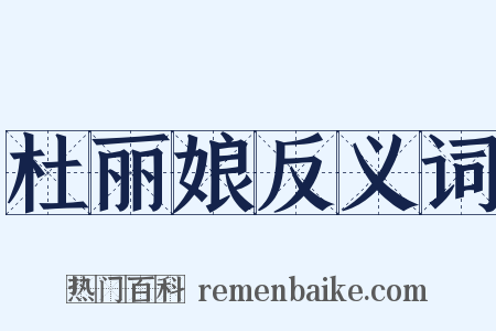 杜丽娘反义词是什么意思的图片